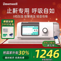 杜恩医疗 Dawnwell 全自动无创呼吸机打呼噜家用睡眠呼吸暂停打鼾止鼾通气机DH-A920f