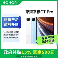 百亿补贴：荣耀 HONOR 平板GT Pro12.3英寸144Hz 3K护眼高刷电竞商务办公学生长续航