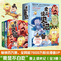 移动端、京东百亿补贴：爱上读史记（全3册 畅销百万册、超7000万粉丝漫画IP我是不白吃重磅新作！读懂《史记》里的处世智慧）