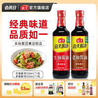 海天 酱油 经典老抽生抽500mL 炒菜烹饪炖肉提鲜上色家用酿造酱油pet瓶 生抽酱油500mL+老抽酱油500mL