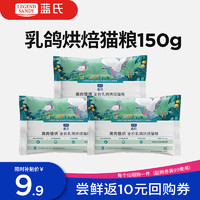 移动端、京东百亿补贴：蓝氏 LEGENDSANDY蓝氏 低温烘焙猫粮成猫幼猫全价鲜肉粮试吃 猎鸟乳鸽50g*3袋