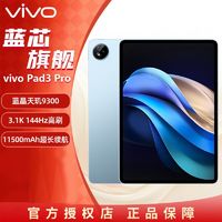 百亿补贴：vivo Pad3 Pro 13英寸3.1K超感屏天玑9300游戏办公学习平板电脑8+128GB