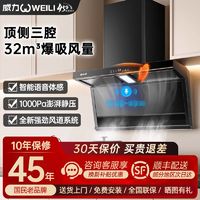 威力 W907抽油烟机家用厨房大吸力顶侧三吸7字型智能语音吸油烟机