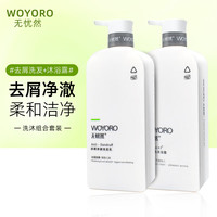 无忧然 WOYORO 洗发水 清爽控油蓬松洗头膏 氨基酸生姜修护去屑止痒洗发露 去屑洗发乳+花颜悦色沐浴露 800ml