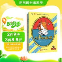 吃书的狐狸（注音版全4册）亲近母语中国中小学生分级阅读推荐一年级自主阅读书目