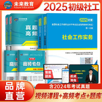 社会工作者初级2024教材+真题详解高频考点试卷题库 社会工作实务+社会工作综合能力（套装共6册）