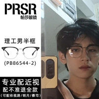 帕莎 斯文理工男潮半框李子维眼镜框可配度数眉线框眼镜架PB86523