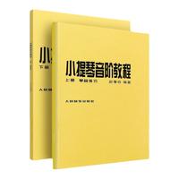 小提琴音阶教程上下册 赵惟俭 人民音乐出版社 单音双音练习曲集书籍  小提琴音阶基础练习曲练习教材书籍  小提琴教材