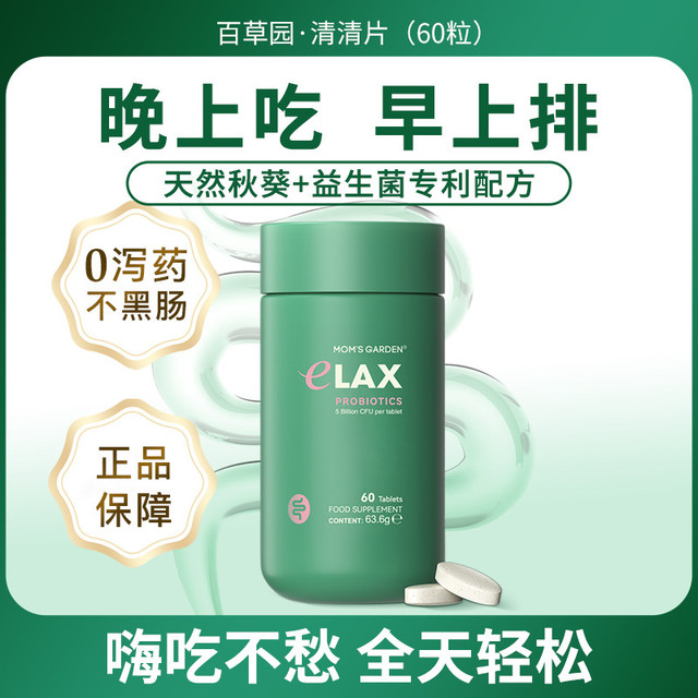 百草园 Mom's Garden bicoy 百草园 Mom's Garden 妈妈花园 百草园妈妈花园清清片60粒