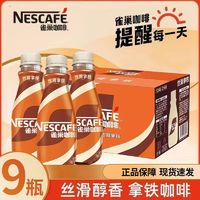 雀巢 咖啡丝滑拿铁摩卡瓶装即饮水咖啡268ml*9瓶组合装提神饮料