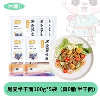 一沸 0脂肪黑麦荞麦面条挂面半干面高蛋白粗粮健身代餐饱腹主食