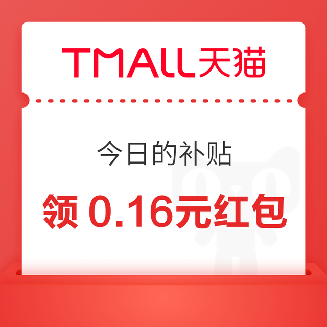 淘宝 “今日的补贴” 可领随机0.16元+30元猫超优惠券