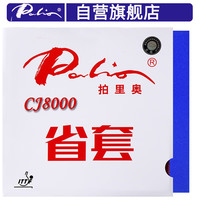 拍里奥 Palio 乒乓球胶皮 乒乓球拍反胶粘性套胶蓝海绵CJ8000省套 黑色 39-41度