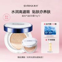 希芸 SYRINX 鲨烷气垫BB霜粉底液遮瑕保湿持久持妆裸妆提亮肤色服帖