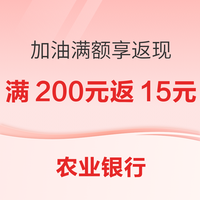 农业银行 消费达标有惊喜 加油满额享返现