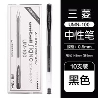 三菱铅笔 uni UM-100 中性笔 黑色 0.5mm 10支装