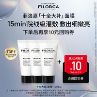 FILORGA 菲洛嘉 【限时专享】菲洛嘉十全大补面膜15ml*3