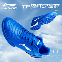 李宁 LI-NING 足球鞋男TF碎钉人造草成人青少年儿童学生比赛专业训练耐磨球鞋