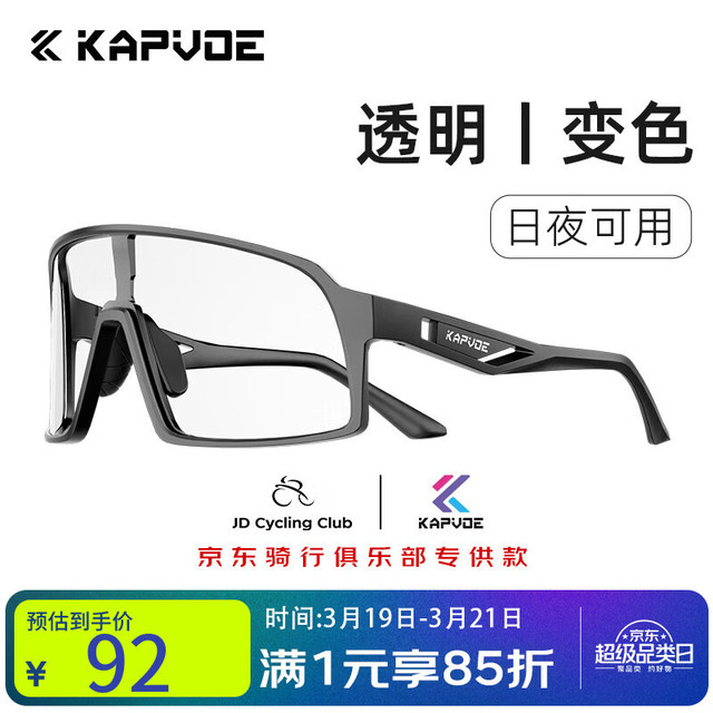 卡普沃 KAPVOE JDCC骑行眼镜变色日夜两用防风沙护目镜