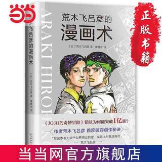 《荒木飞吕彦的漫画术》