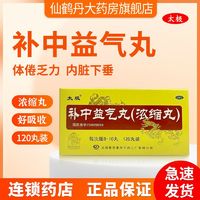 百亿补贴：太极 补中益气丸(浓缩丸)120丸补中益气用于体倦乏力内脏下垂