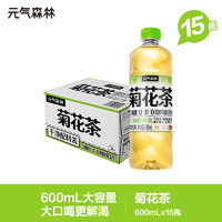 元气森林 Chrysanthemum Tea 600mL*15 无糖植物饮料