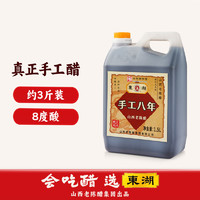 东湖 纯手工八年陈酿山西老陈醋 1500ml 1.5L