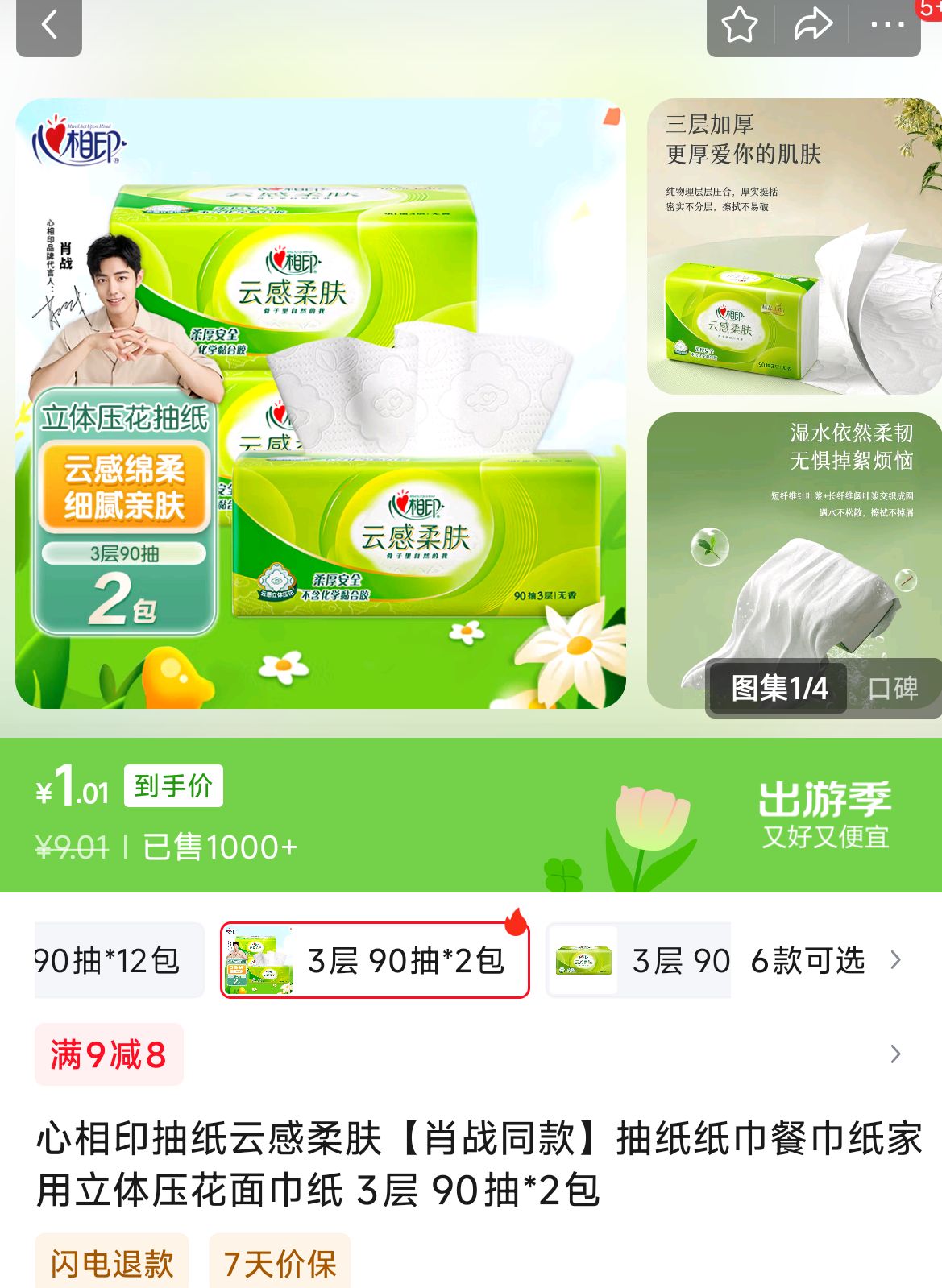 心相印 云感柔肤 抽纸 3层90抽2包