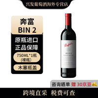 奔富 Penfolds BIN2 干红葡萄酒 750ml