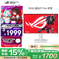 华硕 ASUS ROG XG27ACG-W绝杀吹雪27英寸2K 电竞显示器原生180Hz