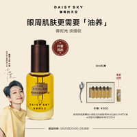 雏菊的天空 DAISY SKY 琥珀时光眼部精华油淡化眼纹精华眼油8ml（有赠品 ）