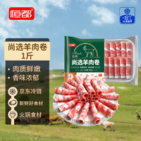 恒都 尚选羊肉卷 500g/盒 冷冻 火锅食材