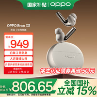 OPPO Enco X3 入耳式真无线双动圈主动降噪蓝牙耳机 米白 有线充版