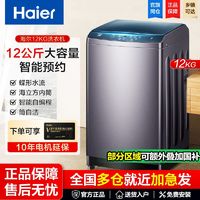 百亿补贴：海尔 Haier 12公斤大容量全自动洗衣机波轮家用自编程智能预约洗脱一体