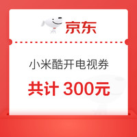 小米酷开电视优惠加码，满3000减200元、满1000减100元优惠券！