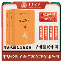 《中华经典名著全本全注全译丛书·古文观止》（精装、套装共2册）