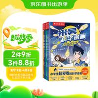 米吴科学漫画·奇妙万象篇（套装4册）小学生超爱看的科学漫画6-12岁