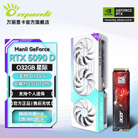 万丽 Manli )GeForce RTX 5090 D O32GB GDDR7 星际OC DLSS 4 +宏碁1T固态