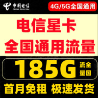 中国电信 自选号码-自主激活-长期29元185G电信星卡-电信大流量卡-首月免租