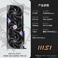 微星 RTX5090 D 32G神龙魔龙万图师黑神话悟空台式电脑游戏显卡