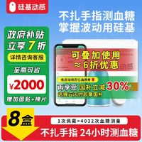 百亿补贴：硅基动感 八盒政府补贴】硅基动态血糖仪测糖不扎手指检测不间断血糖监测