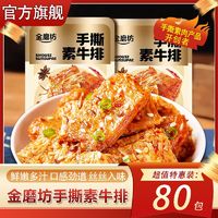 金磨坊 手撕素牛排 素肉豆干 零食 辣味 休闲食品 一整箱批发