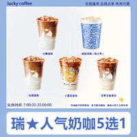 追惠 luckincoffee 瑞幸咖啡生椰小黄油拿铁轻轻茉莉优惠券全国通用 面值：人气奶咖拿铁5选1