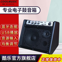 酷乐 COOLMUSIC 酷乐 DM20 专业电子鼓架子鼓音箱 蓝牙伴奏音响