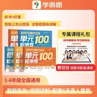 学而思单元检测卷100分 校内课程复习高效名师伴学语文数英比巴