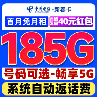 中国电信 新春卡 29元/月（可选靓号+次月起185G全国流量+自主激活+畅享5G）激活送40元支付宝红包