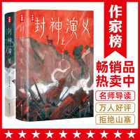 作家榜名著:封神演义(完整收录100回!新增16幅彩插 当当