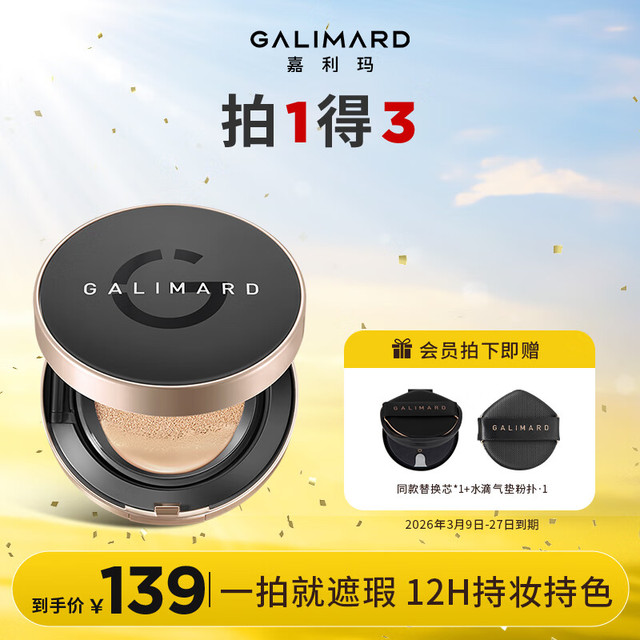 嘉利玛 GALIMARD 女神节礼物虾青素气垫油皮干皮遮瑕控油保湿持妆不脱妆15g