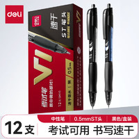 得力 V1 按动中性笔 黑色 0.5mm 12支装