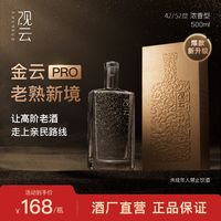 百亿补贴：观云 金云PRO 42/52度 浓香型白酒 500ml